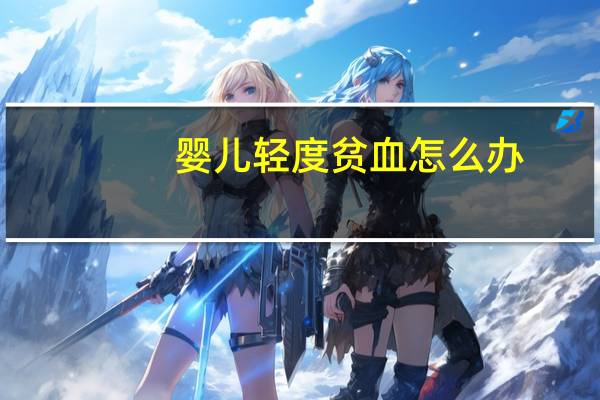 婴儿轻度贫血怎么办（婴儿闹夜怎么办）