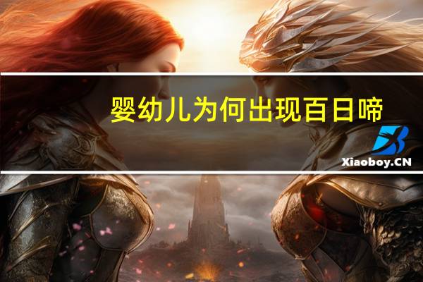 婴幼儿为何出现百日啼