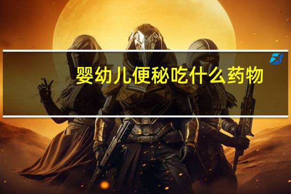 婴幼儿便秘吃什么药物（婴幼儿便秘吃什么好）