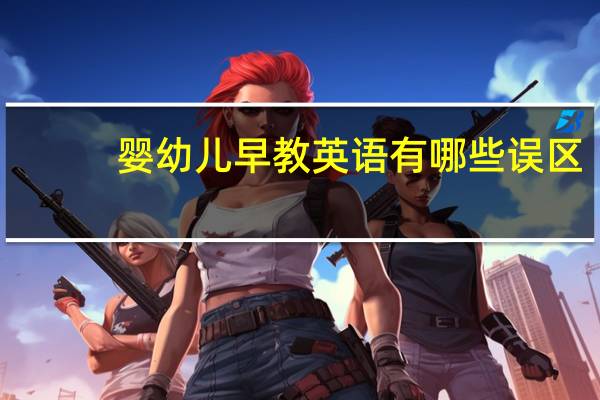 婴幼儿早教英语有哪些误区