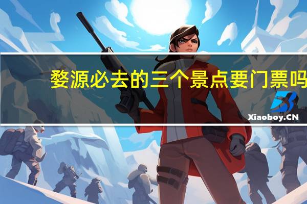 婺源必去的三个景点要门票吗
