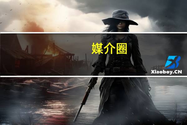 媒介圈（媒介圈）