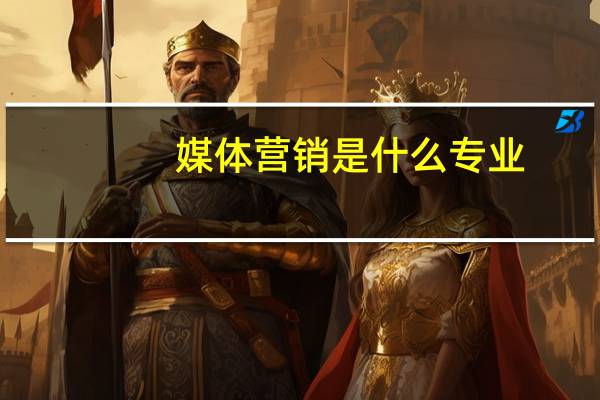 媒体营销是什么专业