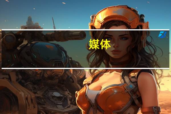 媒体:以色列对加沙地带一所学校的袭击造成约200人死亡