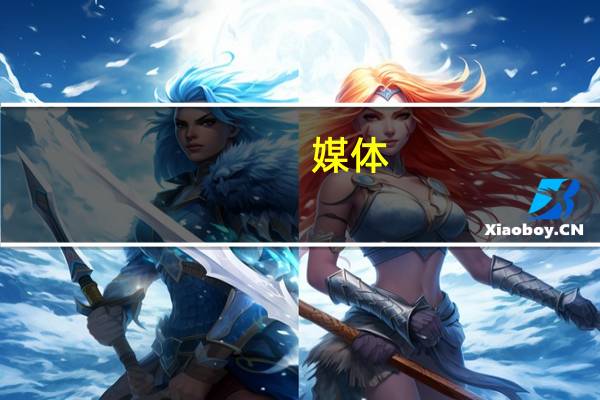 媒体：地方债将迎发行高峰对资金面影响有限