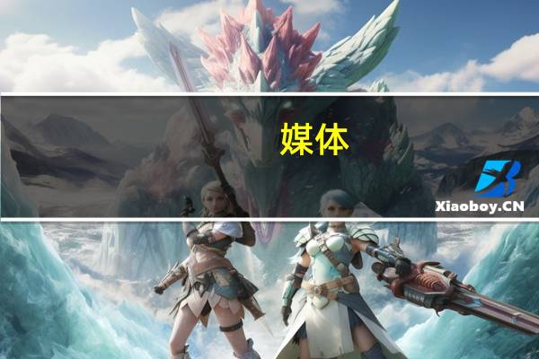 媒体：王楚钦被曝光隐私令人担忧 医德何在