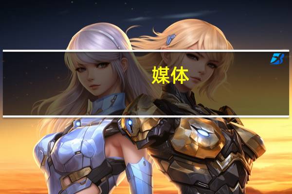 媒体：茅台巧克力即将面市合作方为德芙巧克力