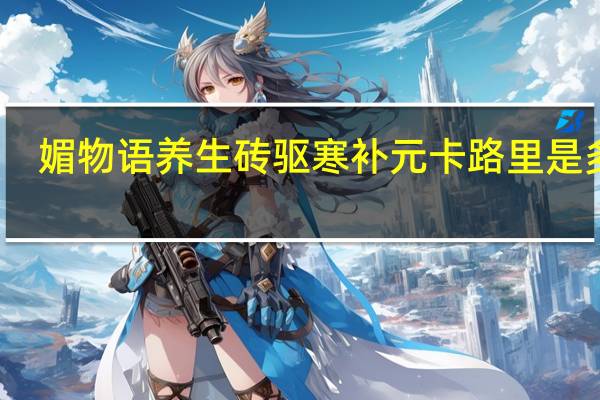 媚物语养生砖 驱寒补元卡路里是多少