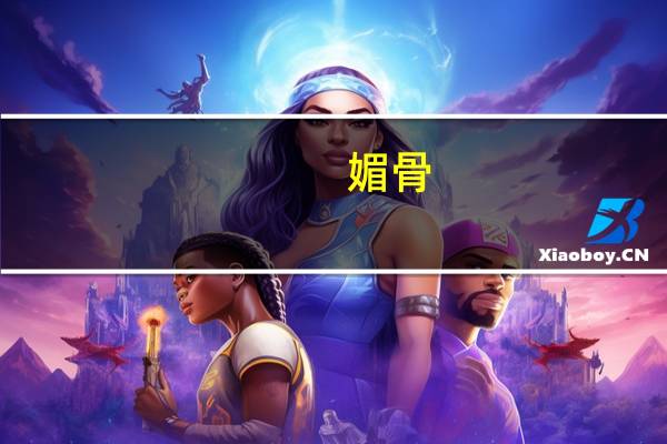 媚骨：含香血(关于媚骨：含香血简述)