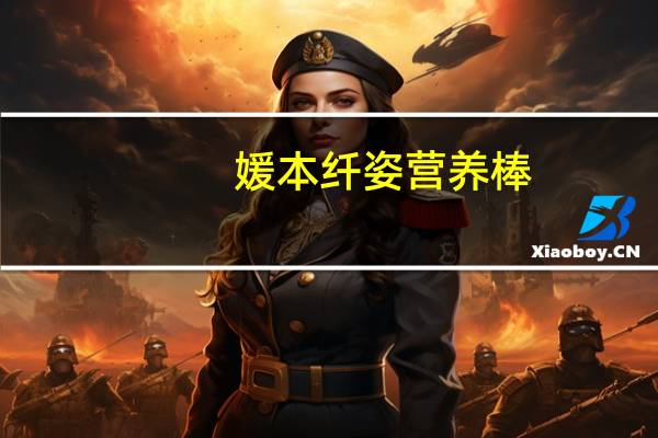 媛本纤姿 营养棒(比利时巧克力味)卡路里是多少