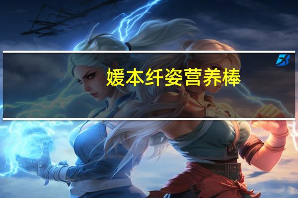 媛本纤姿 营养棒(比利时巧克力味)的热量是多少