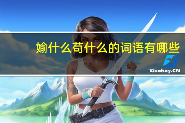 媮什么苟什么的词语有哪些?
