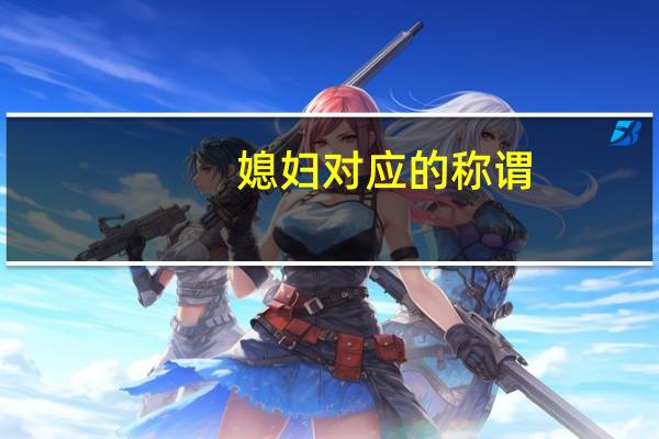 媳妇对应的称谓（媳妇对应的称呼是什么）