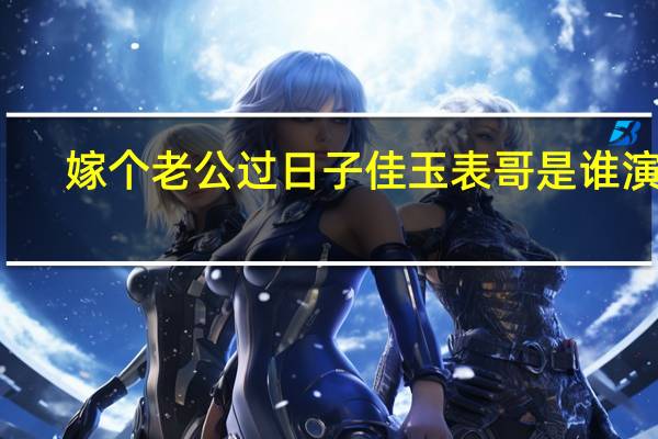 嫁个老公过日子佳玉表哥是谁演的