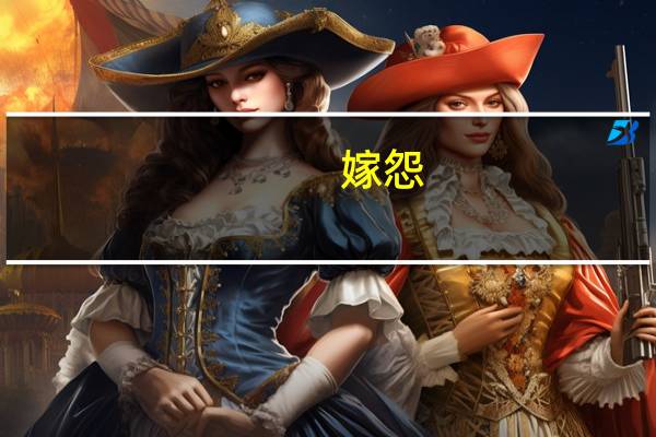 嫁怨(关于嫁怨简述)