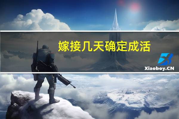 嫁接几天确定成活