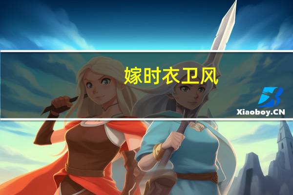 嫁时衣卫风(关于嫁时衣卫风简述)