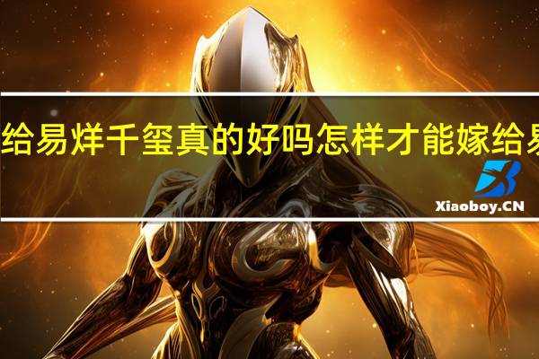 嫁给易烊千玺真的好吗 怎样才能嫁给易烊千玺