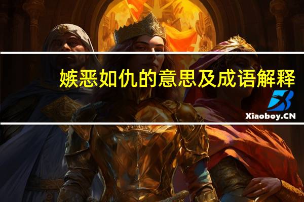 嫉恶如仇的意思及成语解释（嫉恶如仇的意思）