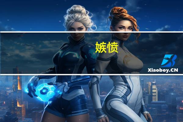 嫉愤(关于嫉愤简述)