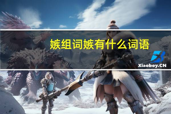 嫉组词 嫉有什么词语