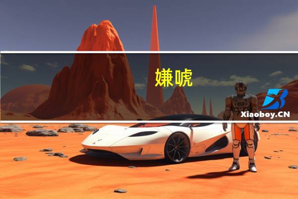 嫌唬(关于嫌唬简述)