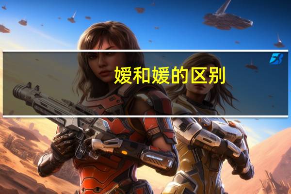 嫒和媛的区别