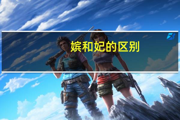 嫔和妃的区别