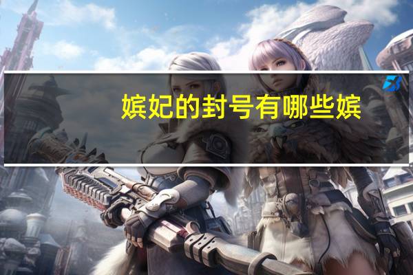 嫔妃的封号有哪些 嫔