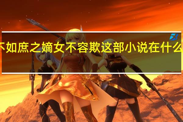 嫡不如庶之嫡女不容欺这部小说在什么网能阅读