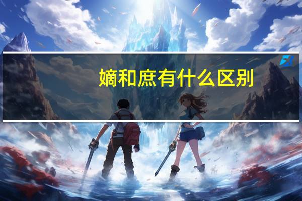嫡和庶有什么区别
