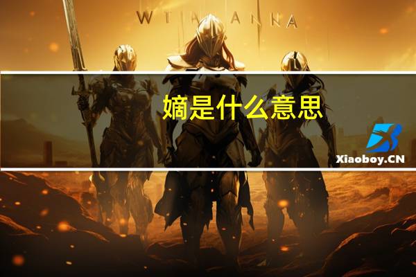 嫡是什么意思