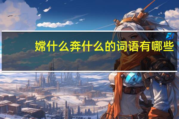 嫦什么奔什么的词语有哪些?