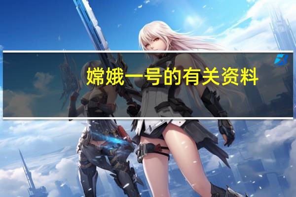 嫦娥一号的有关资料（嫦娥1号的资料）