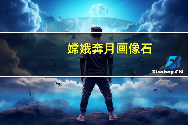 嫦娥奔月画像石（嫦娥奔月画）