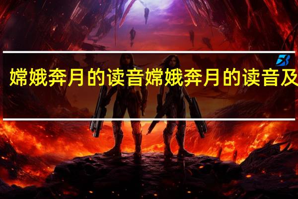 嫦娥奔月的读音 嫦娥奔月的读音及解释