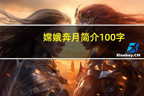 嫦娥奔月简介100字