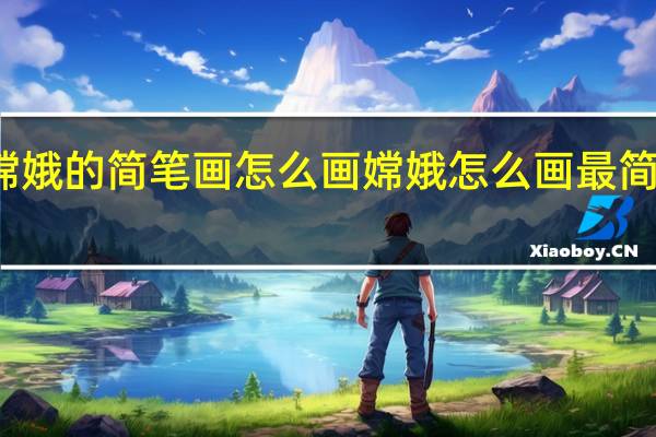 嫦娥的简笔画怎么画 嫦娥怎么画最简单漂亮