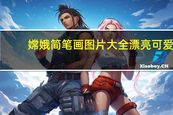 嫦娥简笔画图片大全漂亮可爱（嫦娥简笔画图片大全）