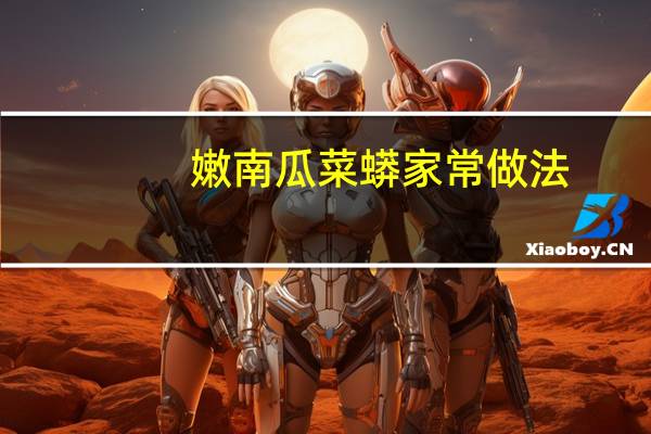 嫩南瓜菜蟒家常做法