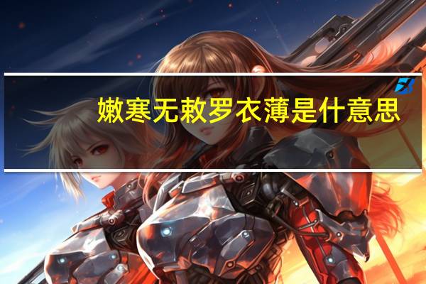 嫩寒无敕罗衣薄是什意思