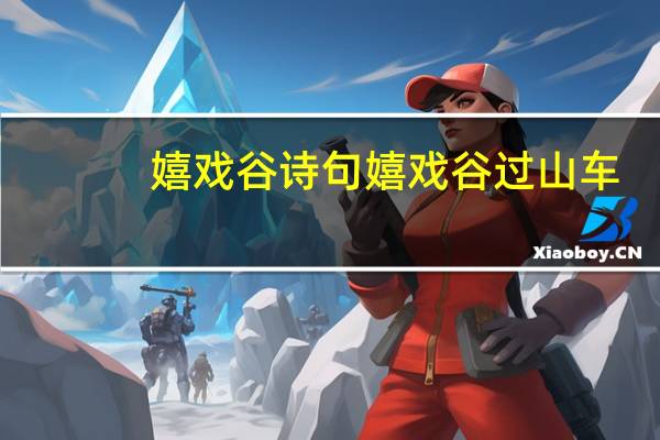 嬉戏谷诗句 嬉戏谷过山车