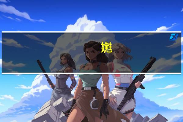 嬎(关于嬎简述)