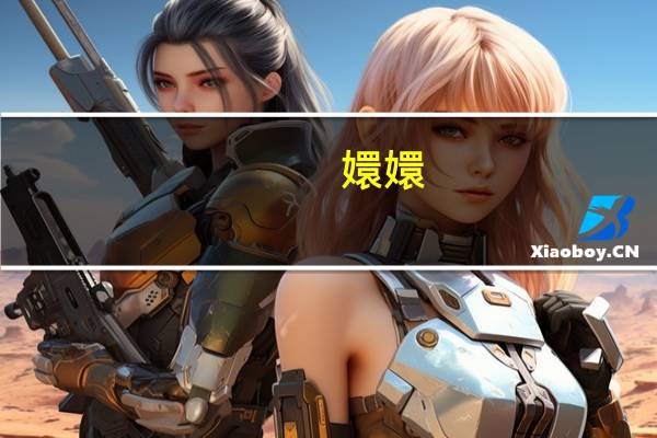 嬛嬛(关于嬛嬛简述)