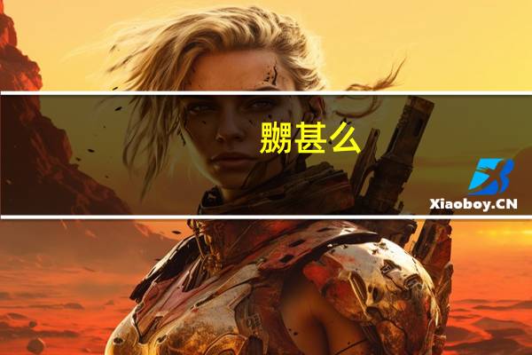 嬲甚么(关于嬲甚么简述)