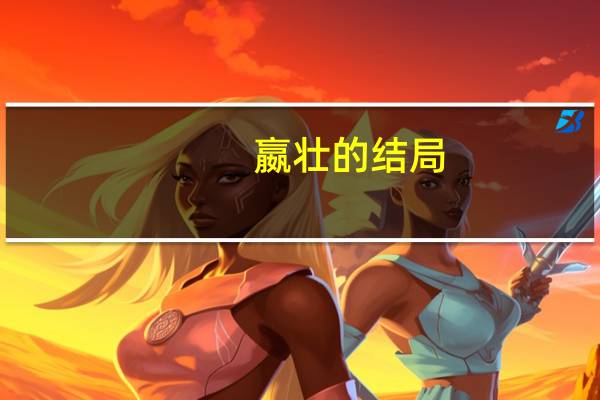 嬴壮的结局（嬴壮）