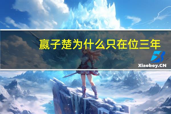 嬴子楚为什么只在位三年(嬴子楚)