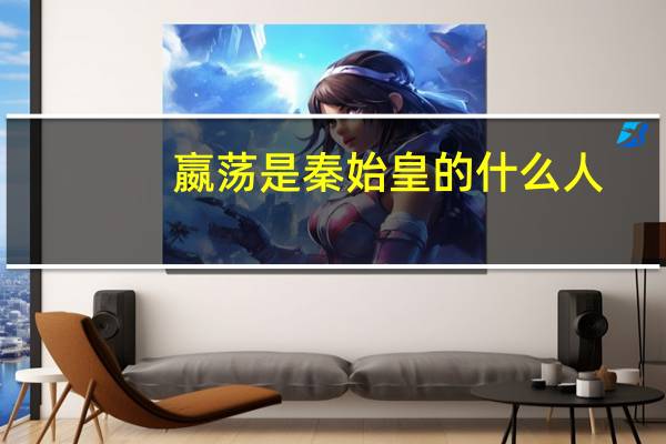 嬴荡是秦始皇的什么人