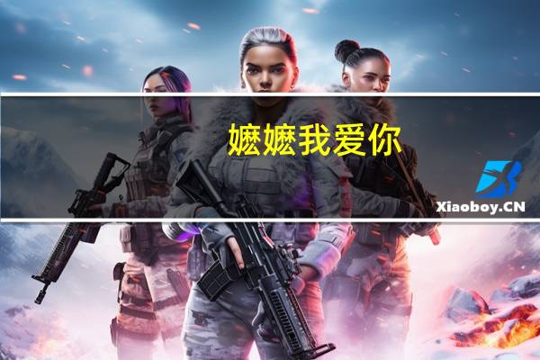 嬷嬷 我爱你(关于嬷嬷 我爱你简述)