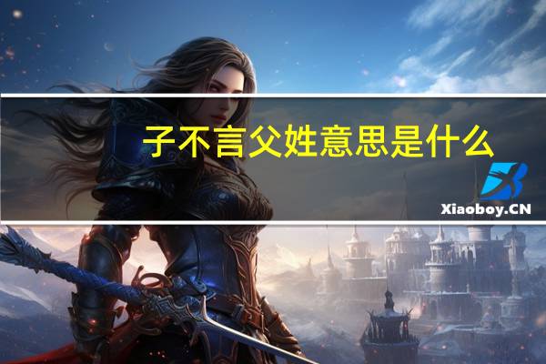 子不言父姓意思是什么